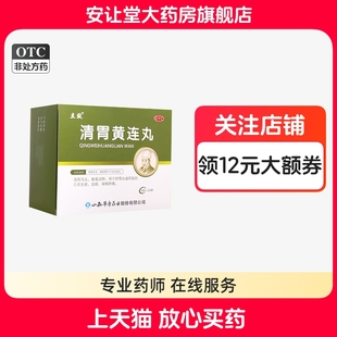 立效清胃黄连丸9g*20袋解毒消肿肺胃火盛所致的口舌生疮咽喉肿痛