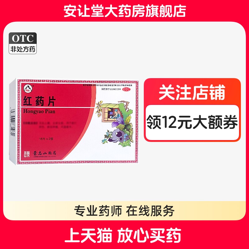 【景忠山】红药片0.25g*36片/盒