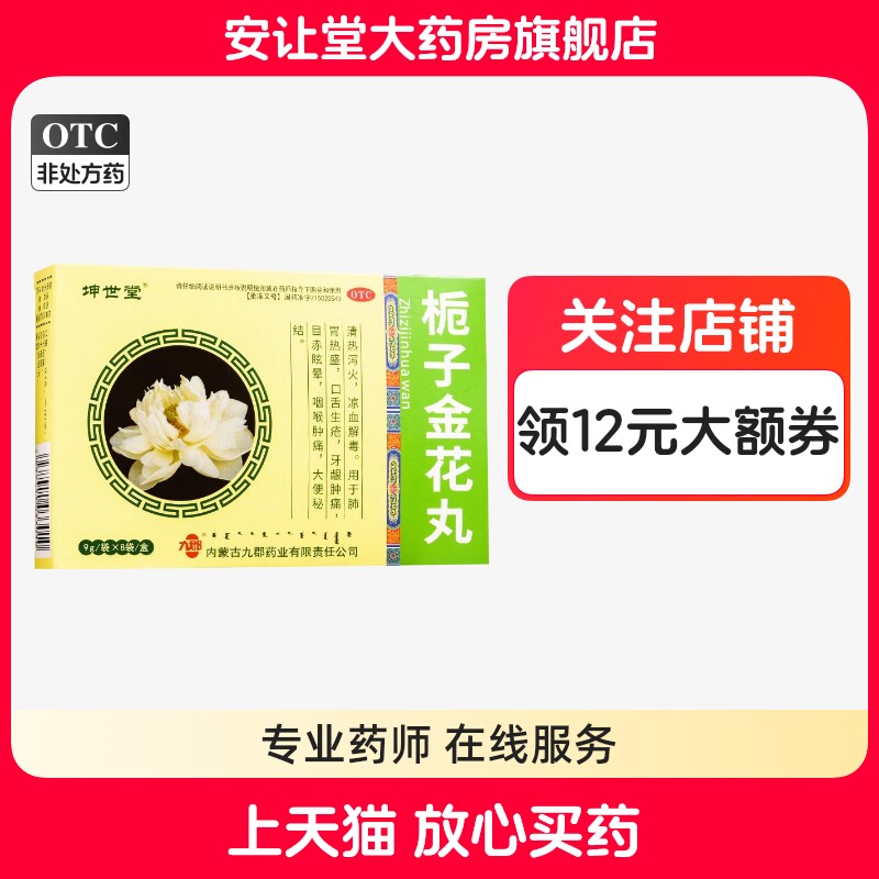 坤世堂栀子金花丸正品肺胃热盛口舌生疮牙龈肿痛咽喉肿痛大便秘结