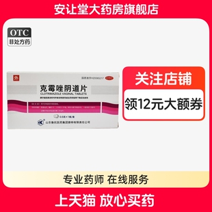 鲁抗克霉唑阴道片官方正品0.5g*1片念珠菌性外阴阴道病阴道给药cx