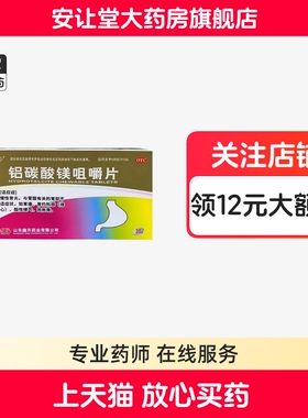 鑫齐铝碳酸镁咀嚼片0.5g慢性胃炎胃酸有关胃部不适胃痛烧心30片ty