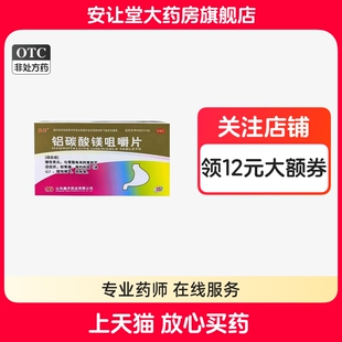 鑫齐铝碳酸镁咀嚼片0.5g慢性胃炎胃酸有关胃部不适胃痛烧心30片ty
