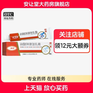 高邦硝酸咪康唑乳膏20g股癣手足癣花斑癣头癣须癣甲癣口炎外耳炎