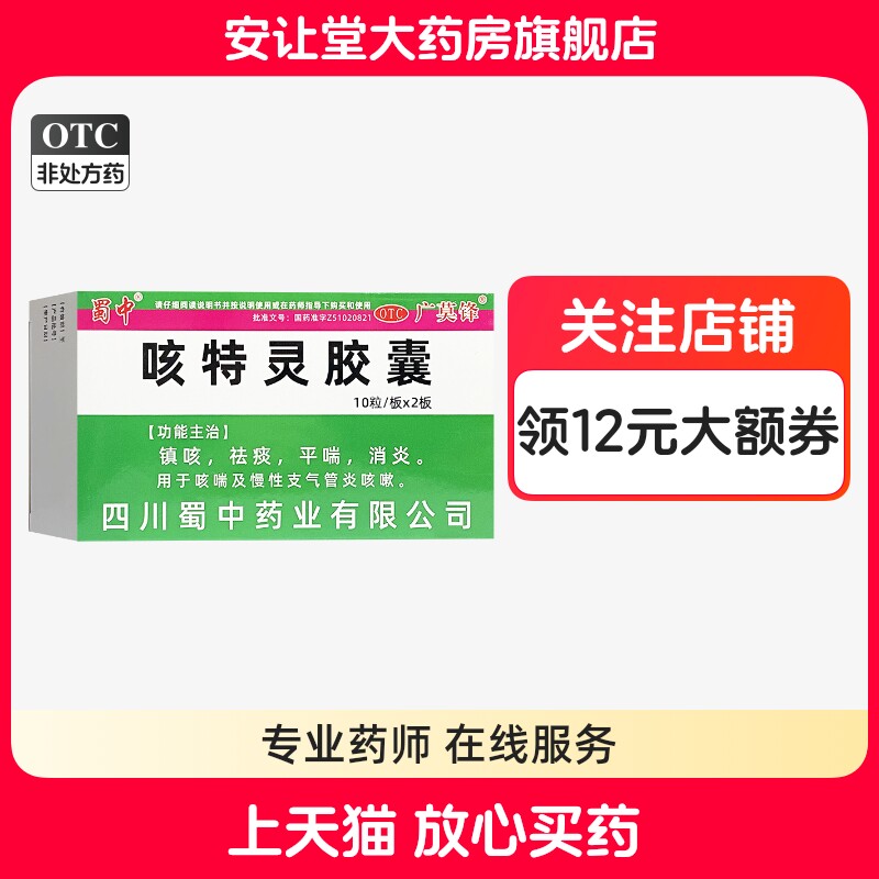 【蜀中】咳特灵胶囊20粒/盒
