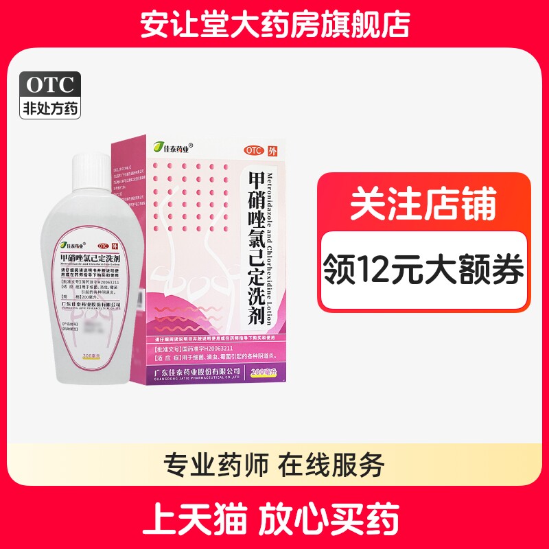 【佳泰】甲硝唑氯己定洗剂0.02%0.12%*200ml*1瓶/盒