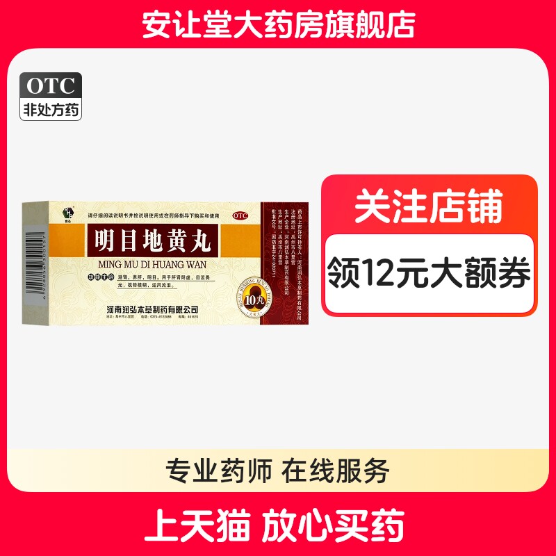 【润弘】明目地黄丸9g*10丸/盒