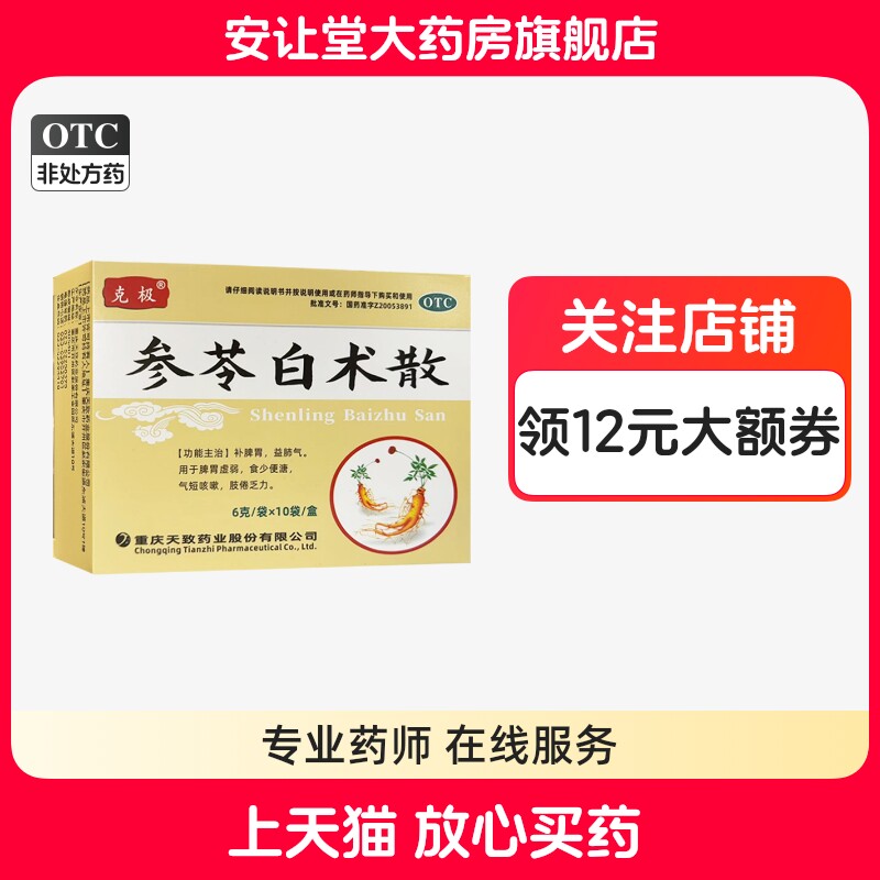 【克极】参苓白术散6g*10袋/盒