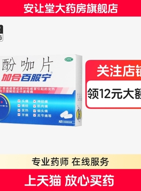 加合百服宁酚咖片普通感冒或流行性感冒引起的发热头痛牙痛关节痛