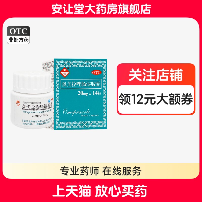 [美优]奥美拉唑肠溶胶囊20mg*14粒*1瓶/盒