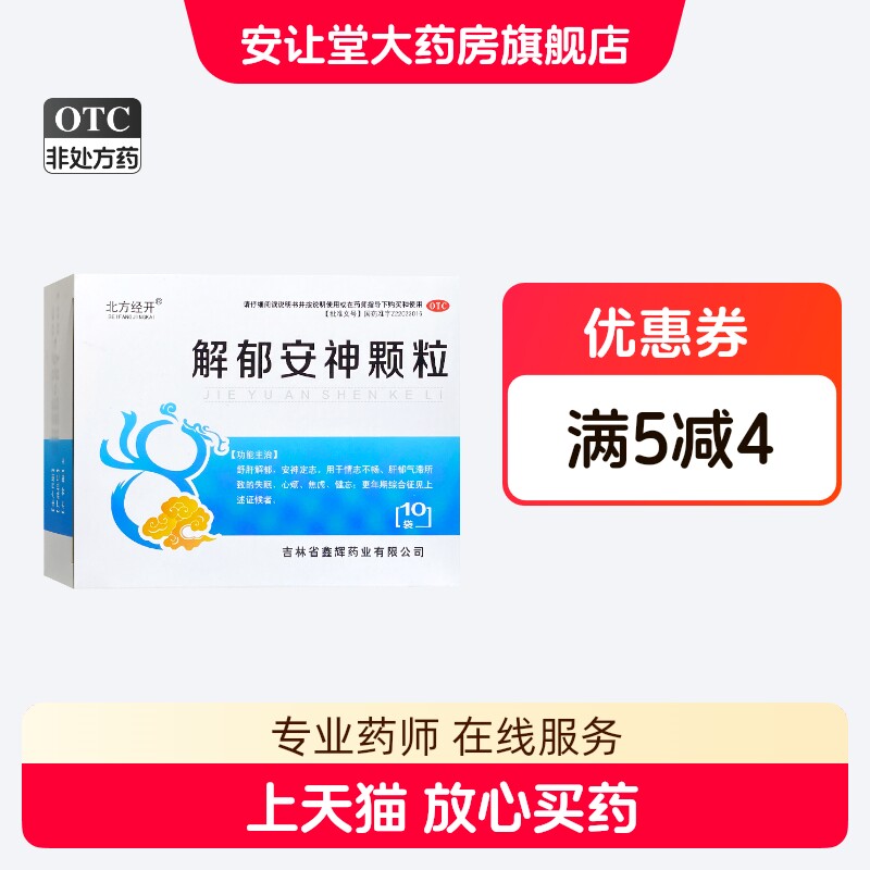 北方经开 解郁安神颗粒 5g*10袋用于情志不畅 肝郁气滞所致的失眠