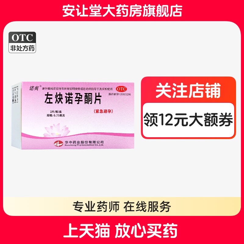 【诺爽】左炔诺孕酮片0.75mg*2片/盒