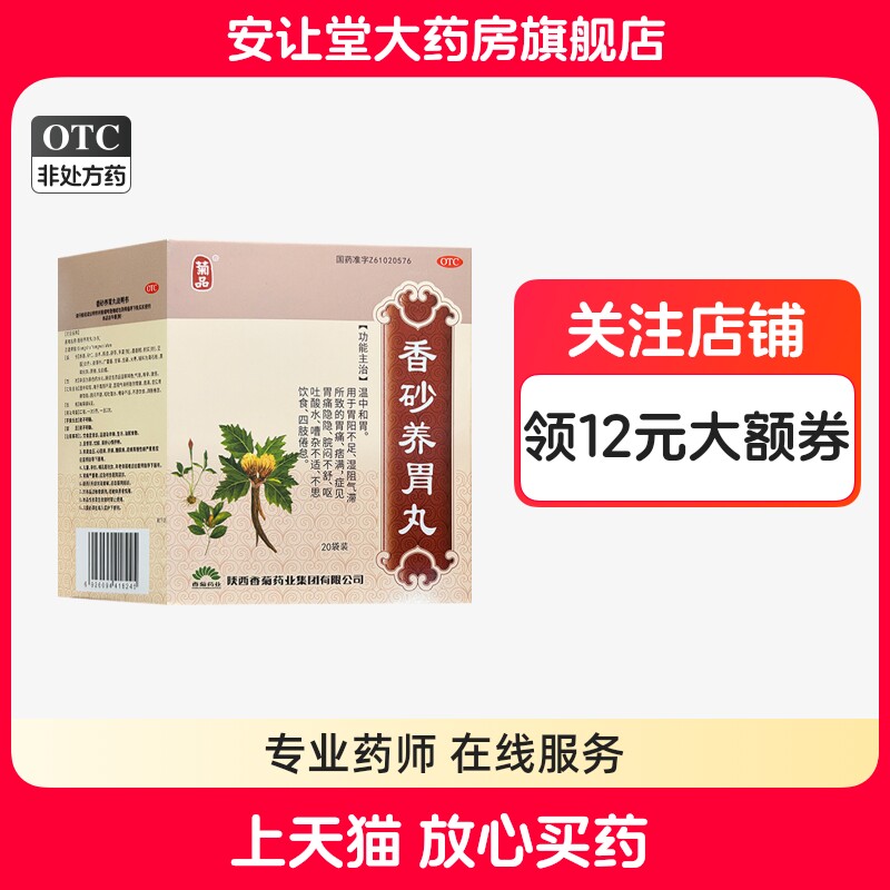 [菊品]香砂养胃丸(水丸)6g*20袋/盒