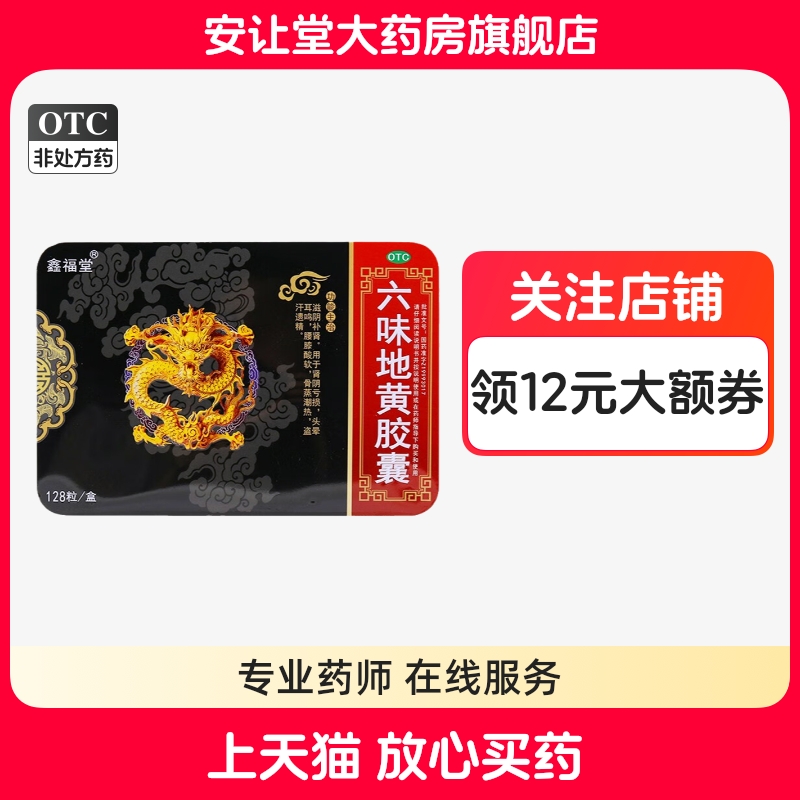 【鑫福堂】六味地黄胶囊300mg*128粒/盒