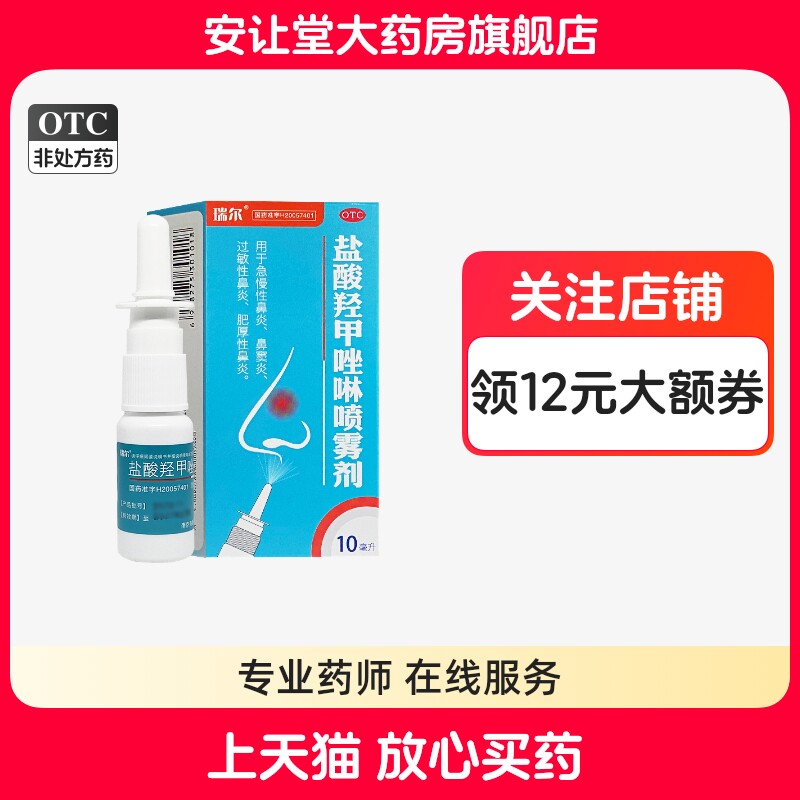 [瑞尔]盐酸羟甲唑啉喷雾剂0.05%*10ml*1瓶/盒