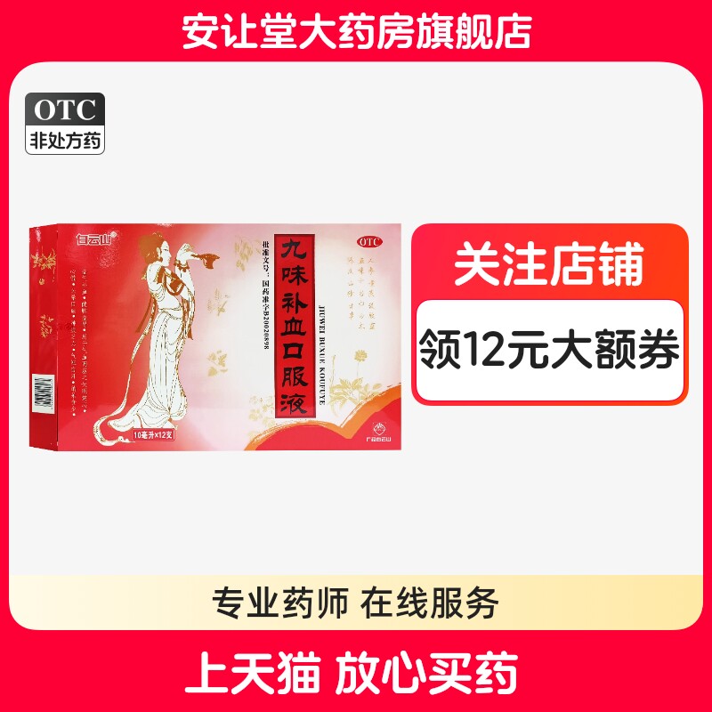 [白云山]九味补血口服液10ml*12支/盒