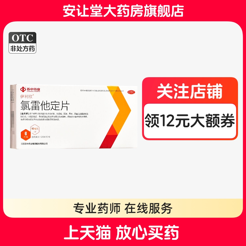 【苏中】氯雷他定片10mg*6片/盒