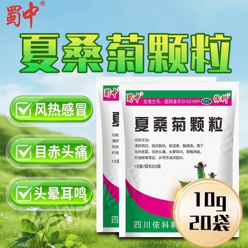 [蜀中]夏桑菊颗粒10g*20小袋/包
