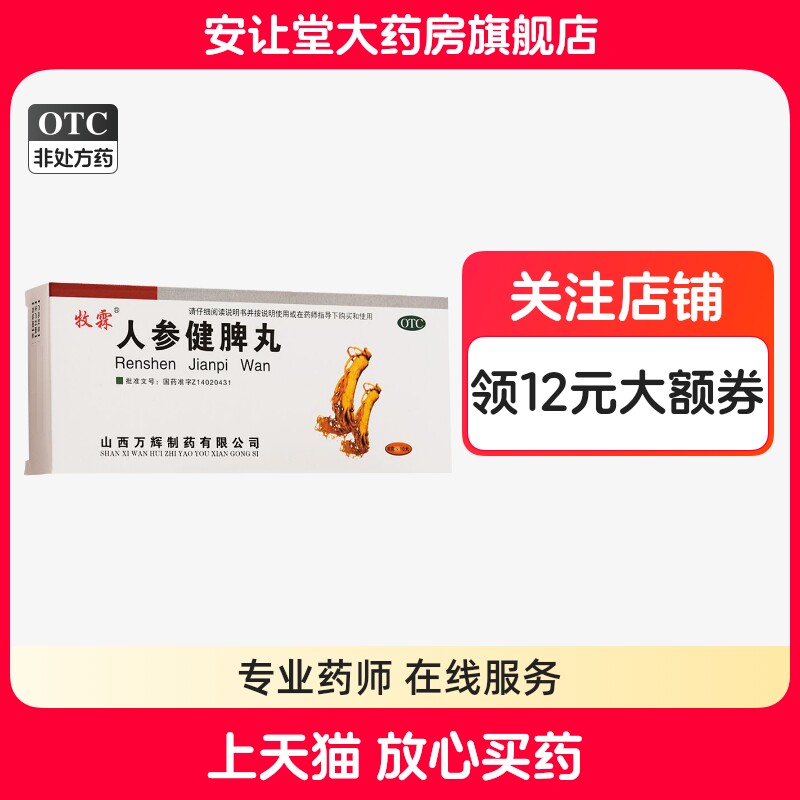 【牧霖】人参健脾丸6g*10丸/盒