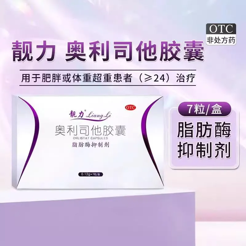 靓力奥利司他胶囊正品7粒肥胖体重超重者的治疗(体重指数≥24)ty