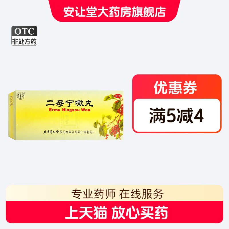 同仁堂 二母宁嗽丸 9g*10丸/盒 正品 清肺润燥 化痰止咳 ty