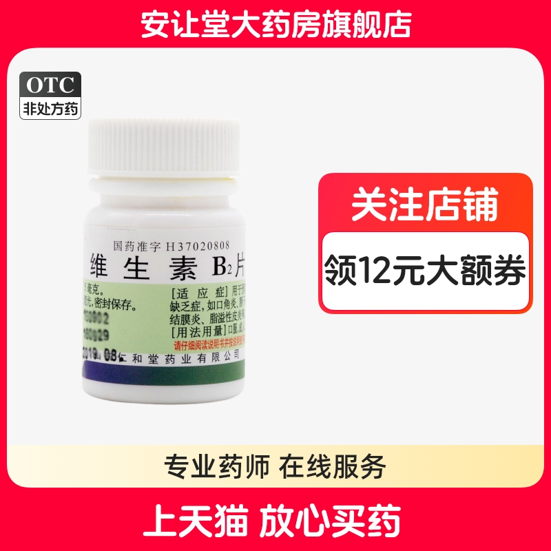 仁和堂维生素b2片正品官方旗舰店b2维生素100片口角炎脂溢性皮炎