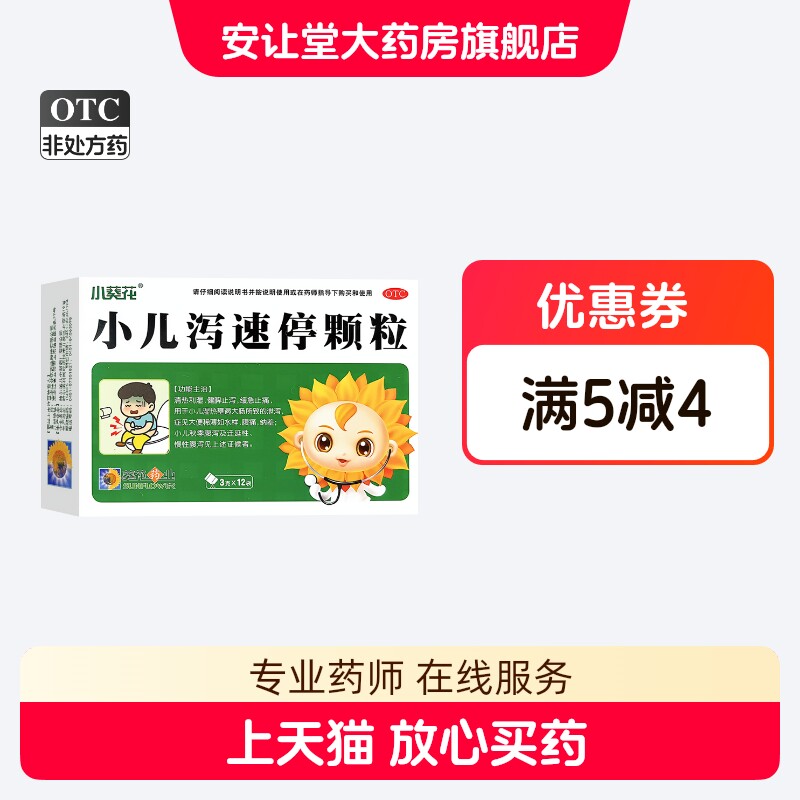 小葵花 小儿泻速停颗粒3g*12袋健脾止泻 缓急止痛 效期至2027/3ty