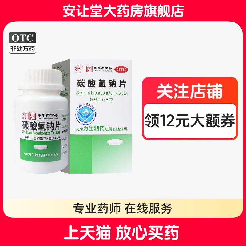 三鱼 碳酸氢钠片0.5g*100片正品缓解胃酸过多引起胃痛烧心反酸 ty