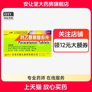 健生爱民对乙酰氨基酚片24片普通或流行性感冒引起的发热头痛牙痛