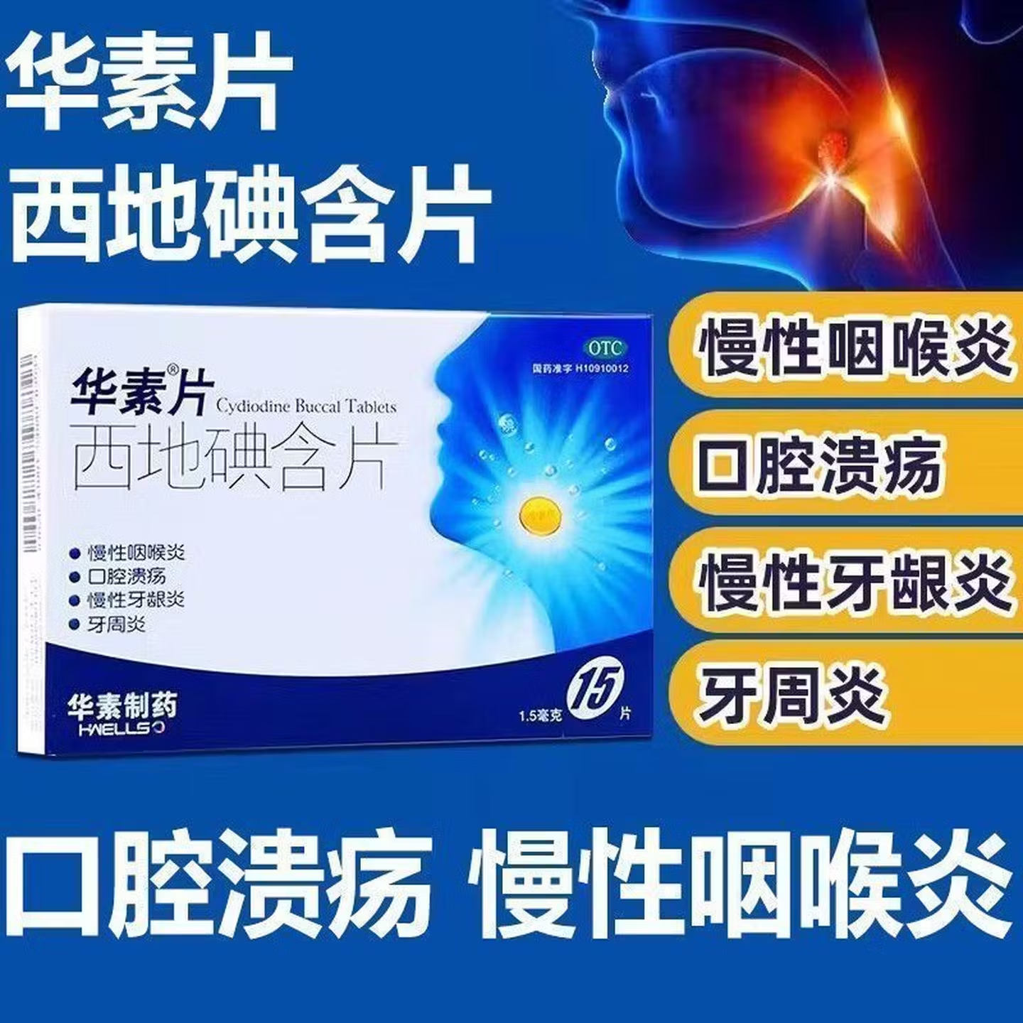 华素片西地碘含片15片正品慢性咽喉炎口腔溃疡慢性牙龈炎牙周炎ty