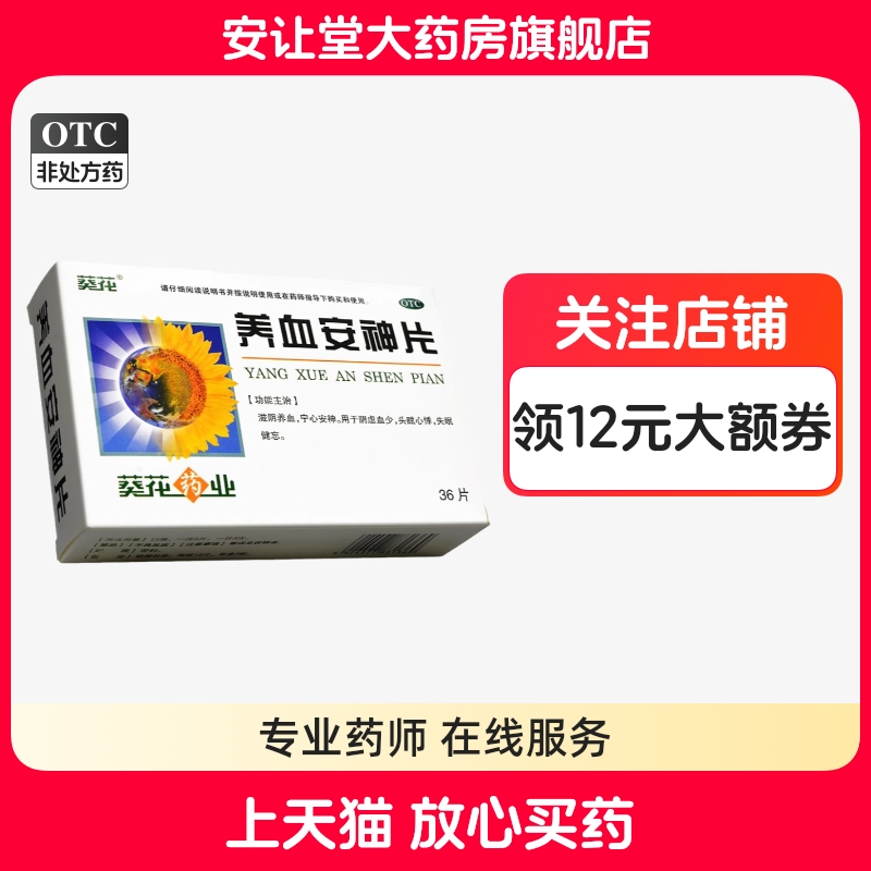 【葵花】养血安神片250mg*36片/盒