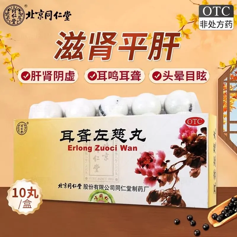 [同仁堂]耳聋左慈丸9g*10丸/盒