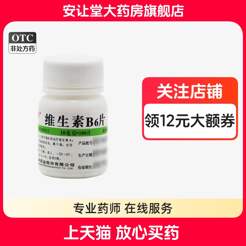 【维福佳】维生素B6片10mg*100片/盒