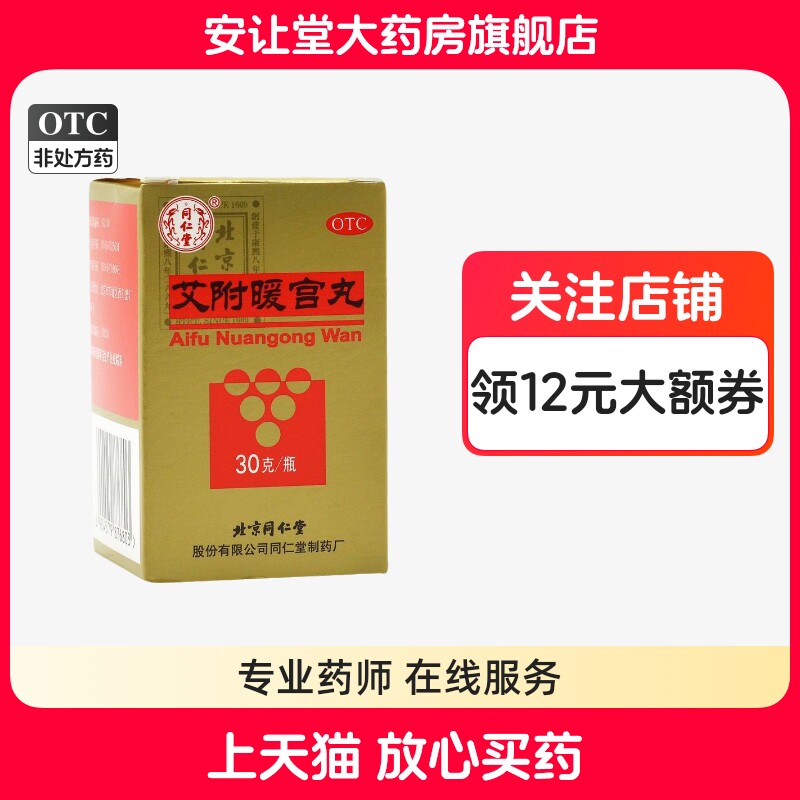 [同仁堂]艾附暖宫丸0.1g*300丸*1瓶/盒