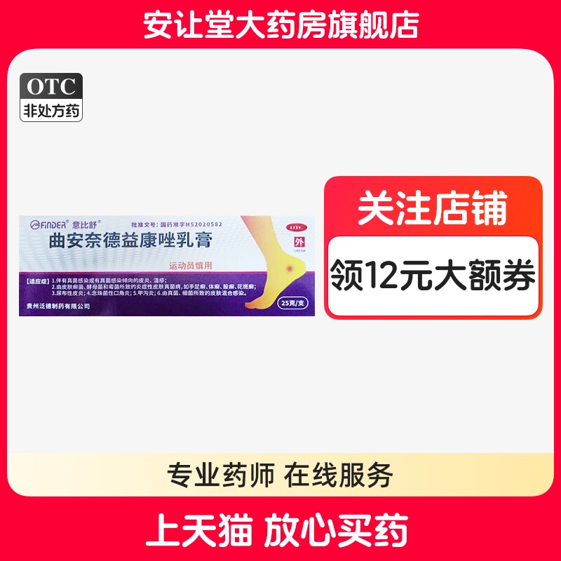 【意比舒】曲安奈德益康唑乳膏0.1%1%*25g*1支/盒