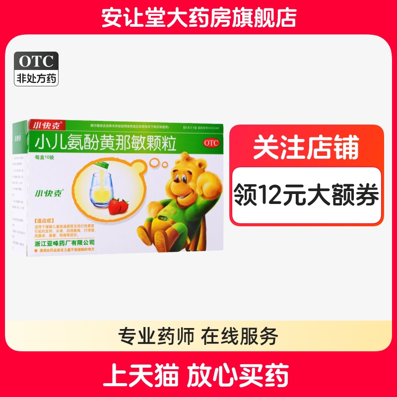 【小快克】小儿氨酚黄那敏颗粒4g*10袋/盒