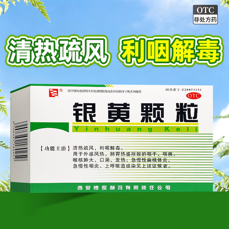 [绿色博爱]银黄颗粒4g*10袋/盒