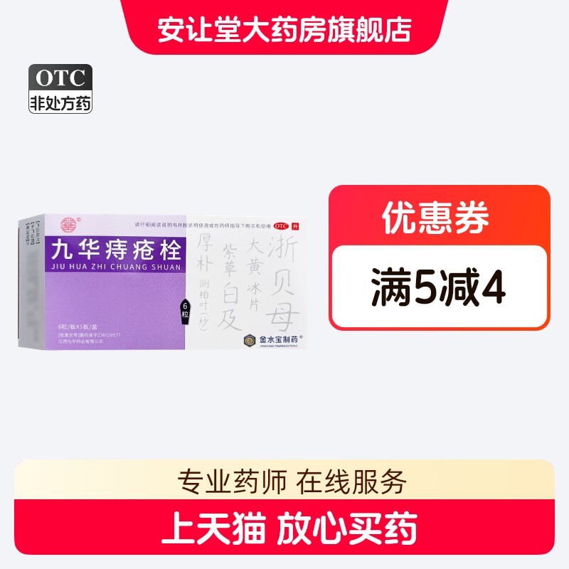 九华药业 九华痔疮栓2.1g*6粒 消肿化瘀 用于各种类型的痔疮 ty