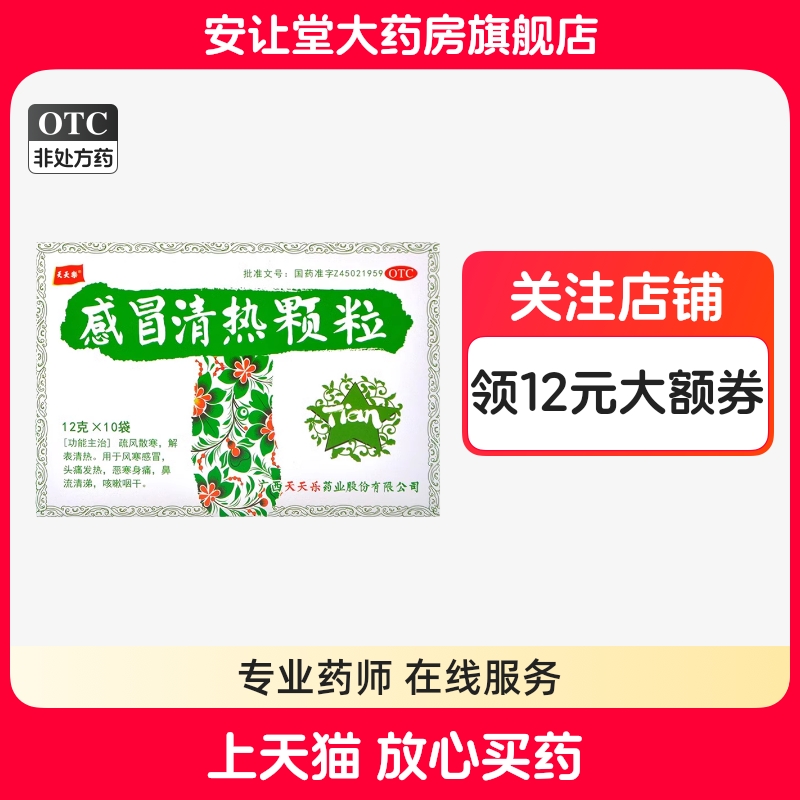 【天天乐】感冒清热颗粒12g*10袋/盒