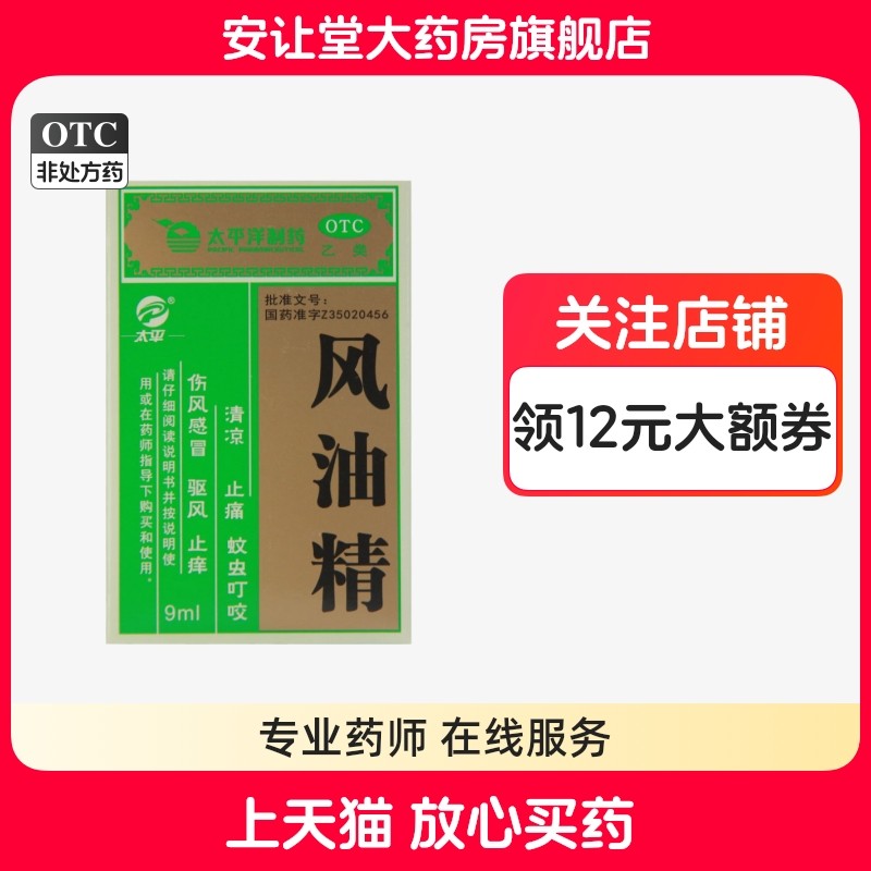 【太平】风油精9ml*1瓶/盒
