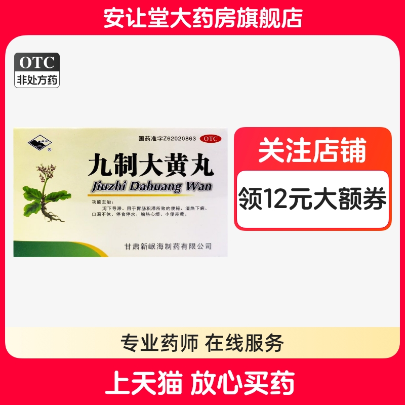 岷州九制大黄丸正品胃肠积滞所致的便秘口渴不休停食停水9袋wj ty
