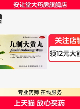 岷州九制大黄丸正品胃肠积滞所致的便秘口渴不休停食停水9袋wj ty