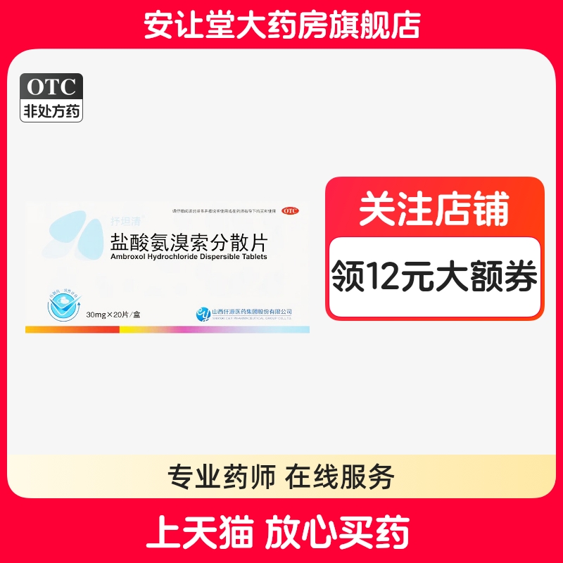 【抒坦清】盐酸氨溴索分散片30mg*20片/盒
