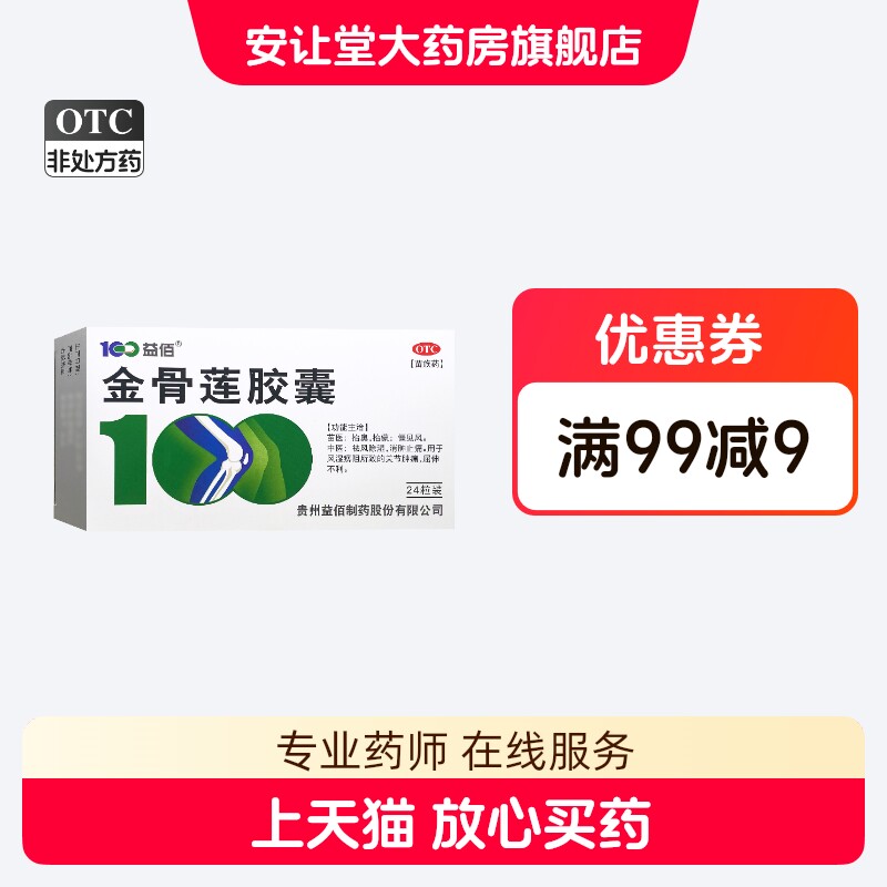 益佰 金骨莲胶囊 0.25g*24粒/盒 祛风除湿 消肿止痛 XS