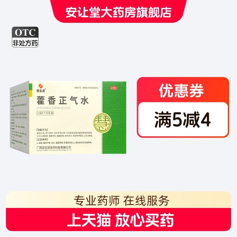 [慧宝源]藿香正气水10ml*10支/盒