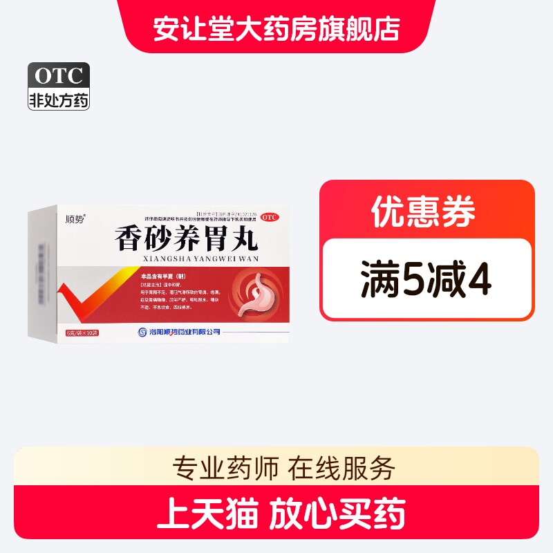顺势 香砂养胃丸 6g*10袋/盒 温和中胃 用于胃阳不足 XS