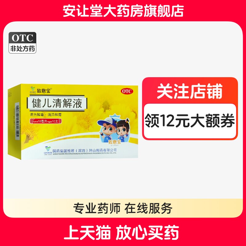 [致君宝]健儿清解液10ml*10支/盒