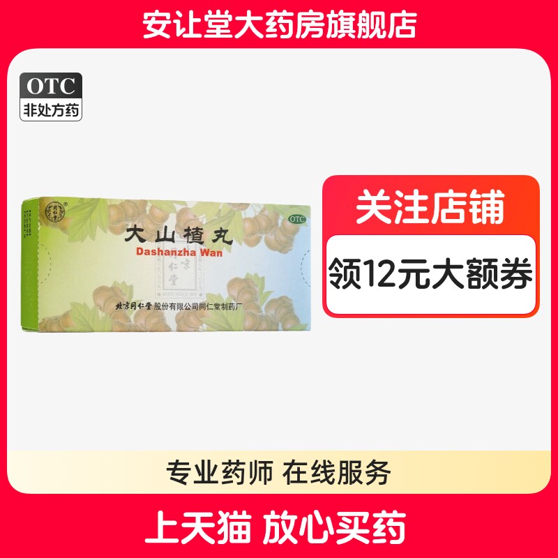 【同仁堂】大山楂丸9g*10丸/盒