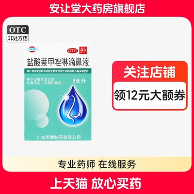【恒健】盐酸萘甲唑啉滴鼻液0.1%*8ml*1支/盒
