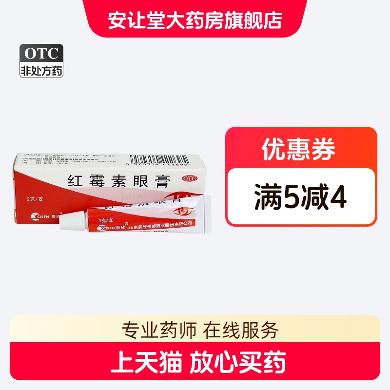 辰欣 红霉素眼膏0.5%*2g正品用于沙眼结膜炎眼脸缘炎眼外部感染ty