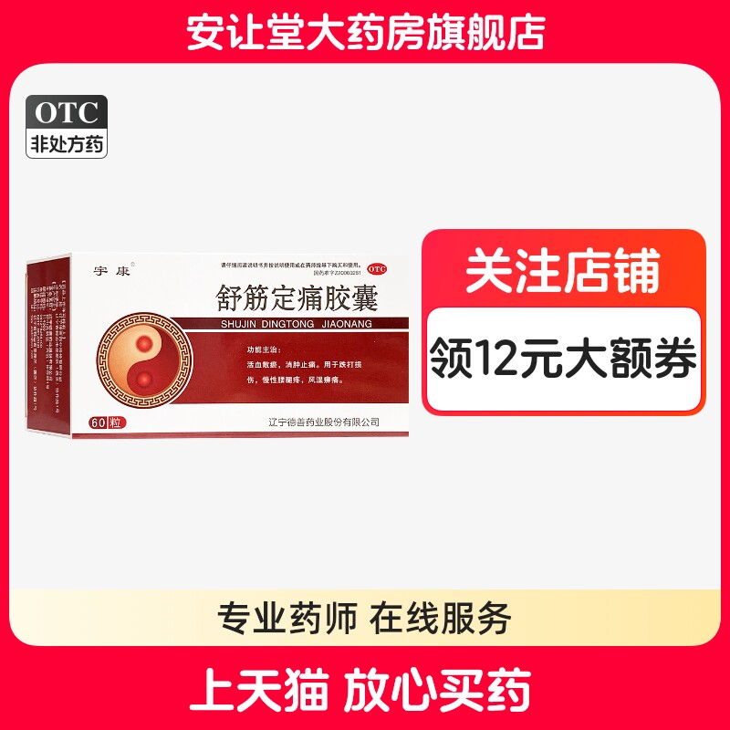 宇康舒筋定痛胶囊0.26g*60粒正品活血散瘀消肿止痛用于跌打损伤